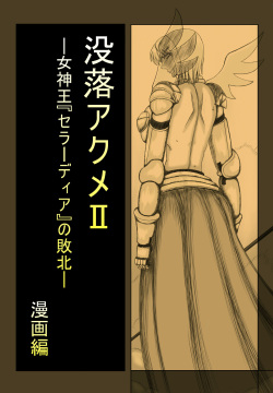 [chyukichyuki] Botsuraku Acme II -Megamiou 