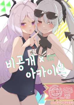 Hikoukai Archive | 비공개 아카이브