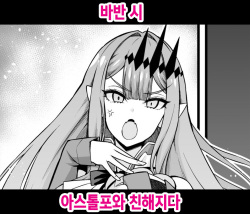 Baobhan Sith, Astolfo to Nakayoku Naru | 바반 시 아스톨포와 친해지다