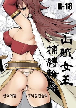 Sanzoku Joou Hobaku Rinjoku | 산적여왕 포박윤간능욕