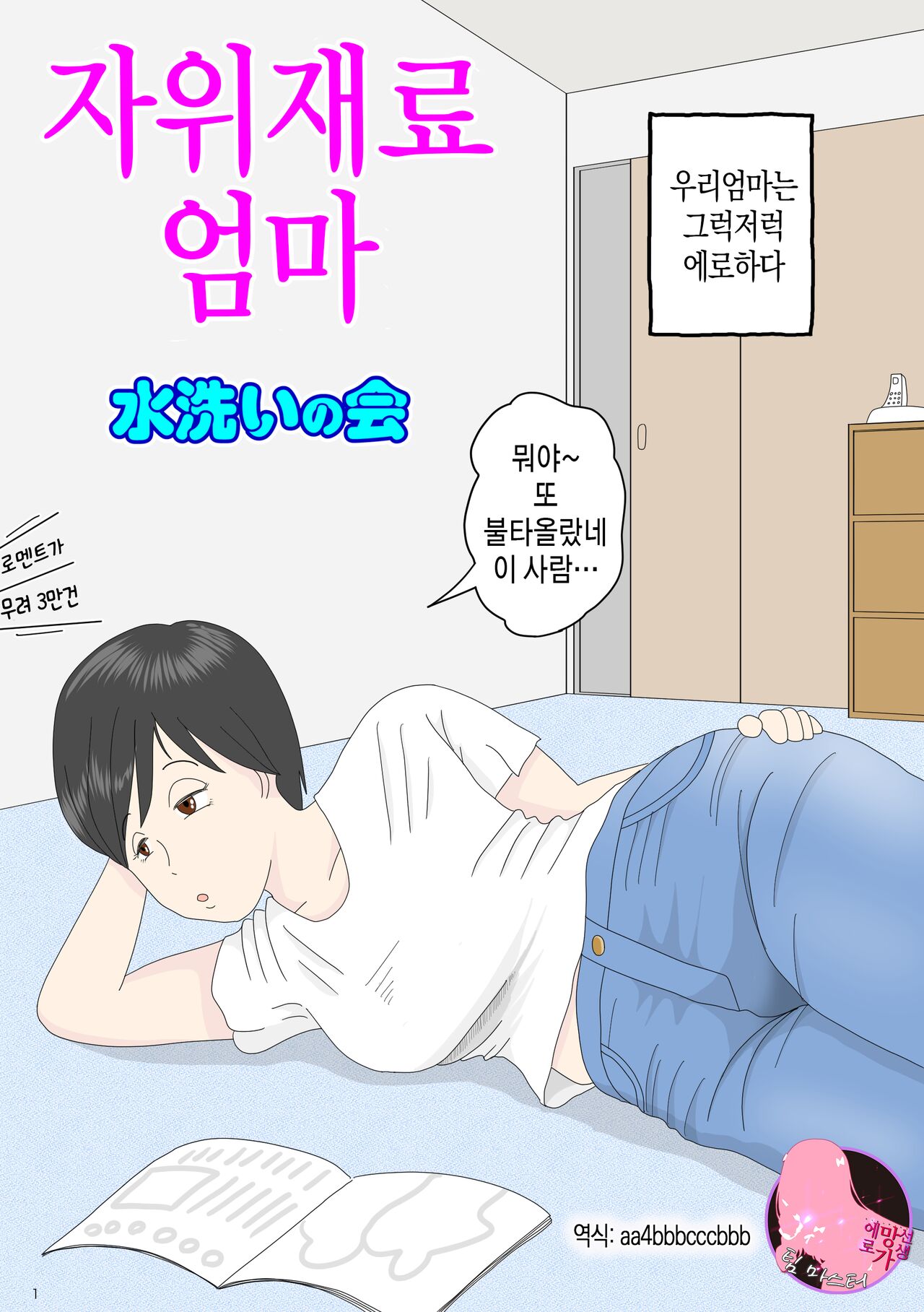 Onaneta Kaa-san | 자위 재료 엄마 - Page 1 - HentaiEra