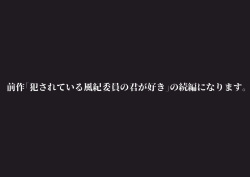 風紀委員彼女〜NTR墜ちる君が好き〜NTR懇願編