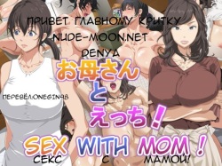 Okaa-san to Ecchi | Секс с мамой