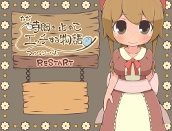 ただ時間を止めてエッチする物語 ファンタジーへん RESTART