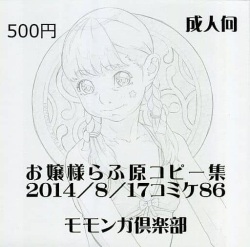 Ojou-sama Rough Gen Copy-shuu 2014/8/17 Comiket 86