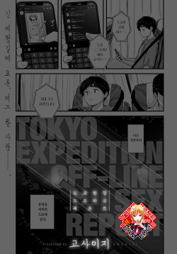 Tokyo Ensei Off-Pako Report | 도쿄 원정 오프파코 레포트