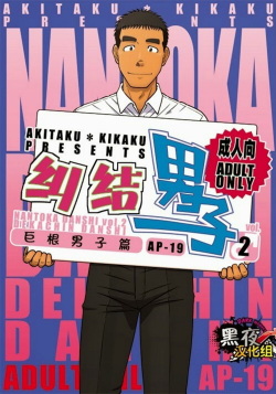 Nantoka Danshi Vol. 2 Dekachin Danshi | Boy’s Big Dick