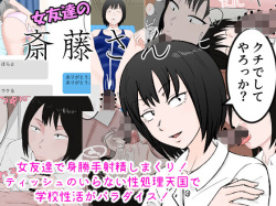 [Ammin Taishoku Byoukyutei (Koneko)] Onna Tomodachi no Saitou-san Onna Tomodachi de Migatte Shasei Shimakuri! Tissue no Iranai Seishori Tengoku de Gakkou Seikatsu ga Paradise!