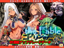 Goblin no Suana the Fable the Fable patch.1 砂漠姫アップグレードデータ