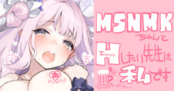 MSNMKとエッッッ