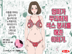 Okaa-san ga Muri shite Sex Volunteer o Shite kureta Hanashi. | 엄마가 무리하게 섹스 봉사를 해준 이야기.