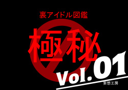 Ura Idol Zukan Vol. 01