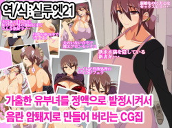 Iede shita Hitozuma wo Seieki de Hatsujou sasete Inran Mesubuta ni Shichau CG shuu | 가출한 유부녀를 정액으로 발정시켜 암퇘지로 만들어 버리는 CG집