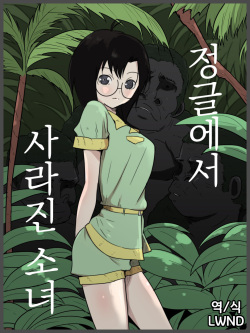 Jungle de Kieta Shoujo | 정글에서 사라진 소녀