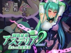 輝装星姫アステリア2 逆心の偽愛堕焉