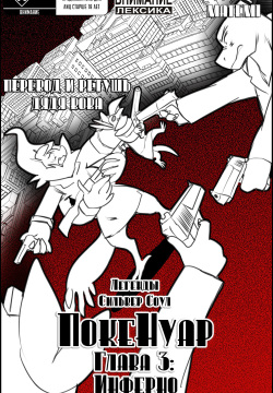 PokeNoir Vol. 3 - Inferno | ЛСС: ПокеНуар, Глава 3. Инферно