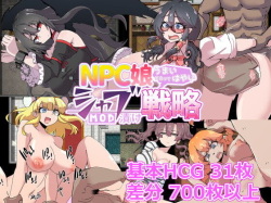 NPC娘シャブ漬け戦略