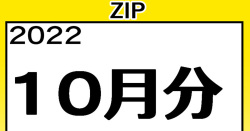 【2022】10月分 高解像度イラストZIP